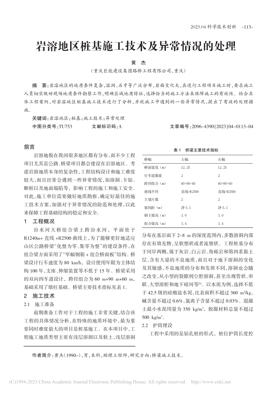 岩溶地区桩基施工技术及异常情况的处理_黄杰.pdf_第1页