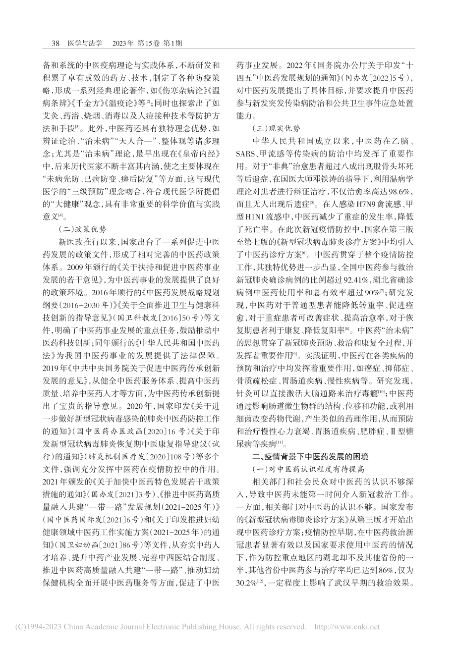 新冠疫情背景下中医药传承发展的现状及对策建议_杨燕.pdf_第2页