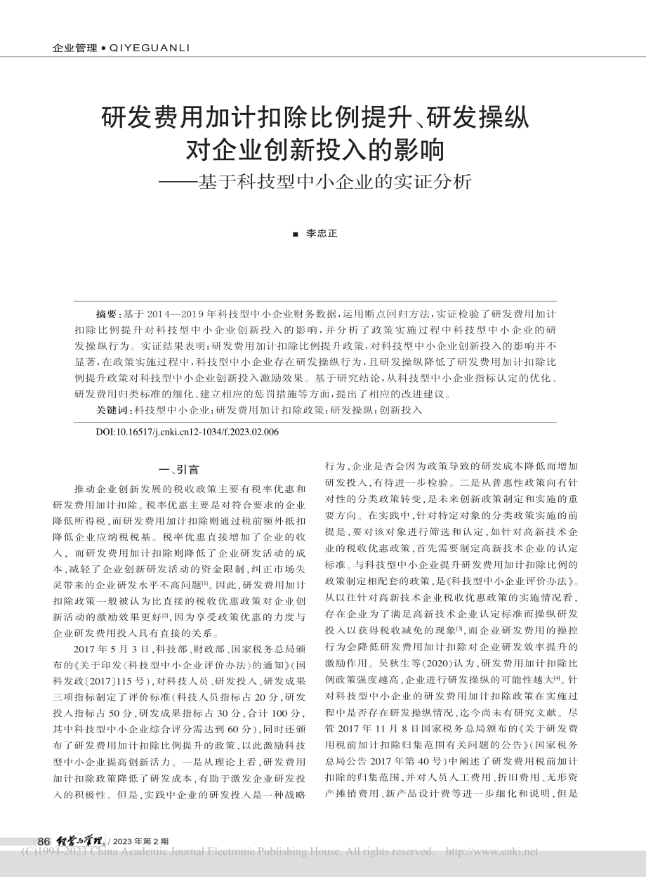 研发费用加计扣除比例提升、...于科技型中小企业的实证分析_李忠正.pdf_第1页