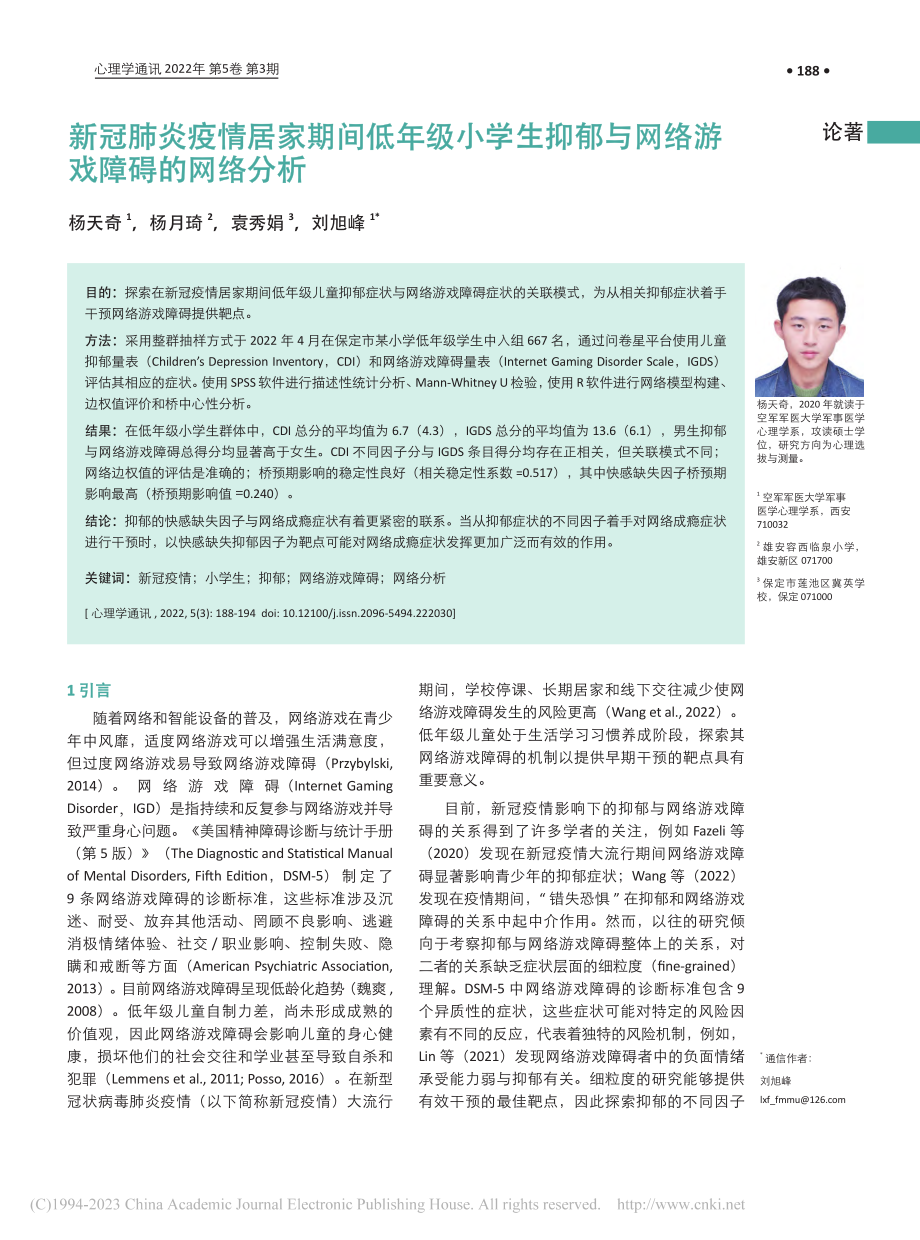 新冠肺炎疫情居家期间低年级...郁与网络游戏障碍的网络分析_杨天奇.pdf_第1页