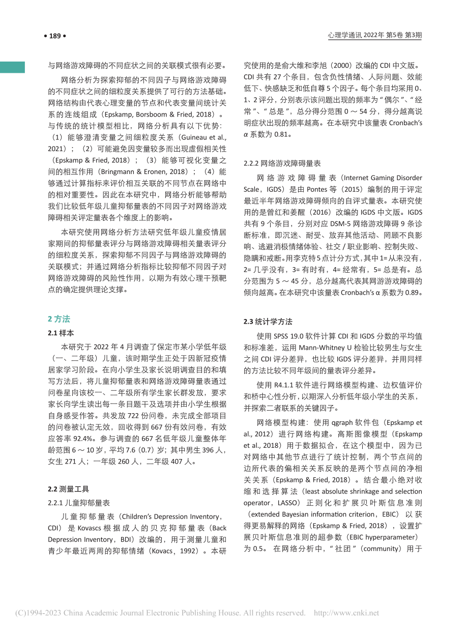 新冠肺炎疫情居家期间低年级...郁与网络游戏障碍的网络分析_杨天奇.pdf_第2页