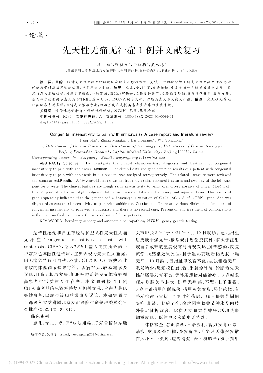 先天性无痛无汗症1例并文献复习_庞姝.pdf_第1页