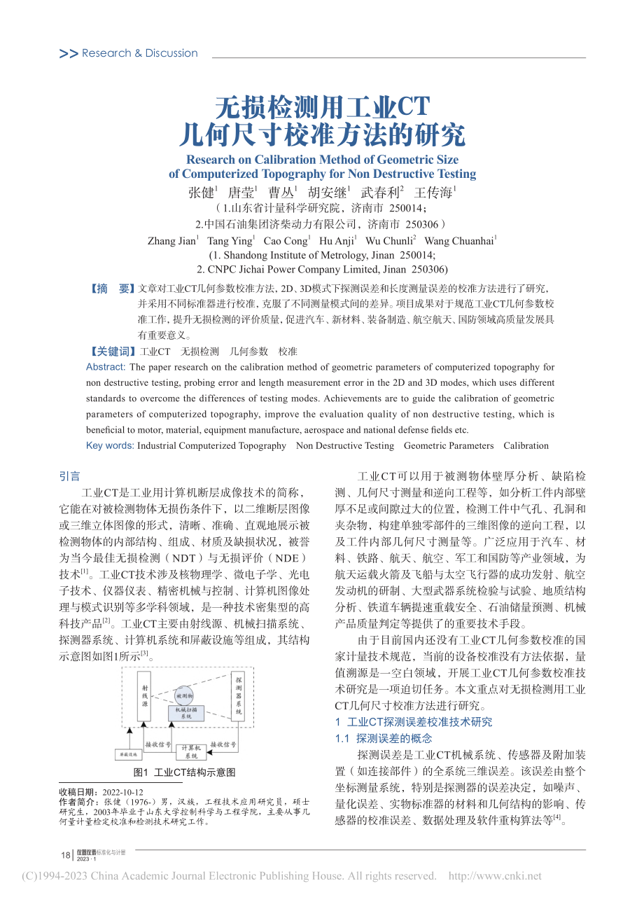 无损检测用工业CT几何尺寸校准方法的研究_张健.pdf_第1页