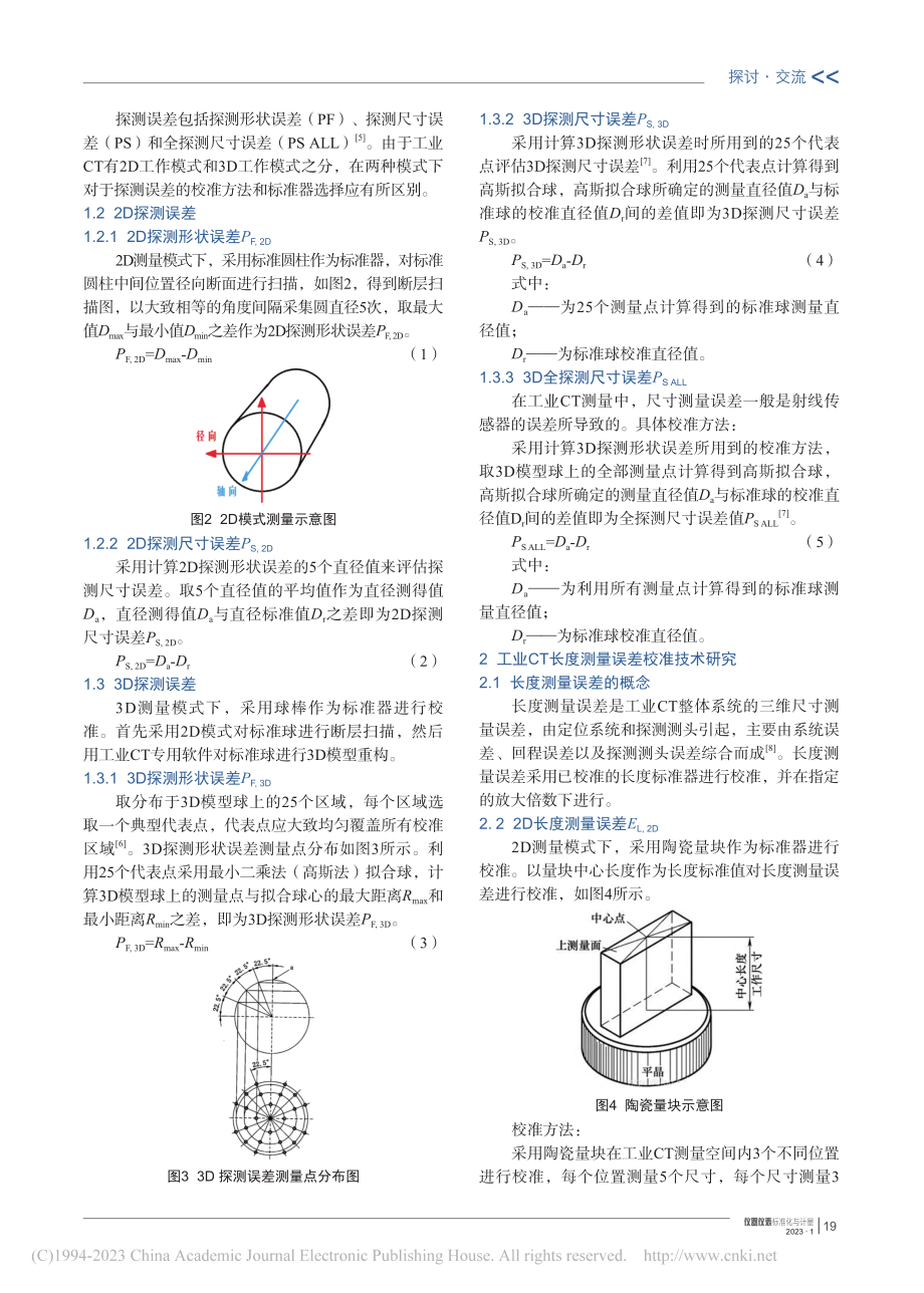 无损检测用工业CT几何尺寸校准方法的研究_张健.pdf_第2页