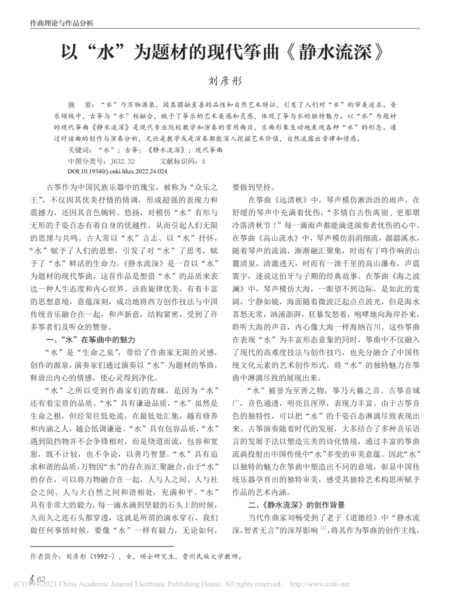 以“水”为题材的现代筝曲《静水流深》_刘彦彤.pdf_第1页