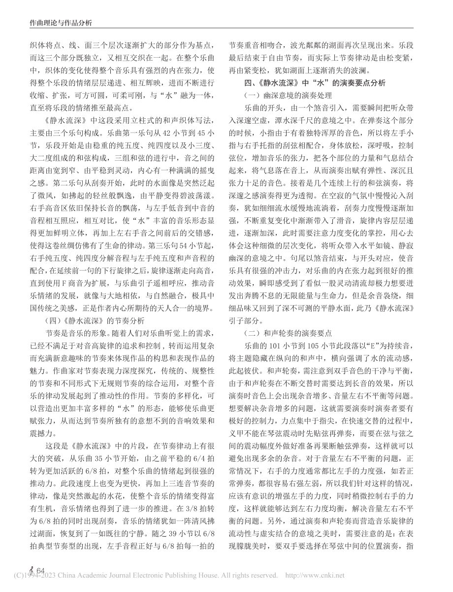 以“水”为题材的现代筝曲《静水流深》_刘彦彤.pdf_第3页