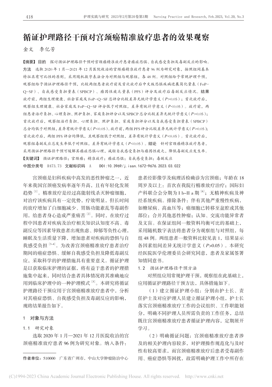 循证护理路径干预对宫颈癌精准放疗患者的效果观察_金文.pdf_第1页