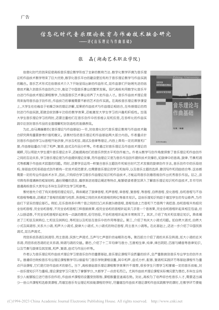 信息化时代音乐理论教育与作...—评《音乐理论与作曲基础》_张晶.pdf_第1页