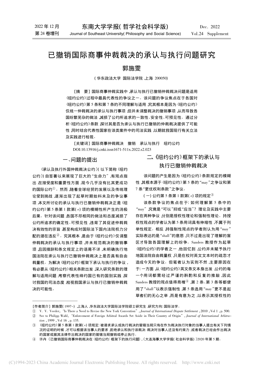 已撤销国际商事仲裁裁决的承认与执行问题研究_郭施雯.pdf_第1页