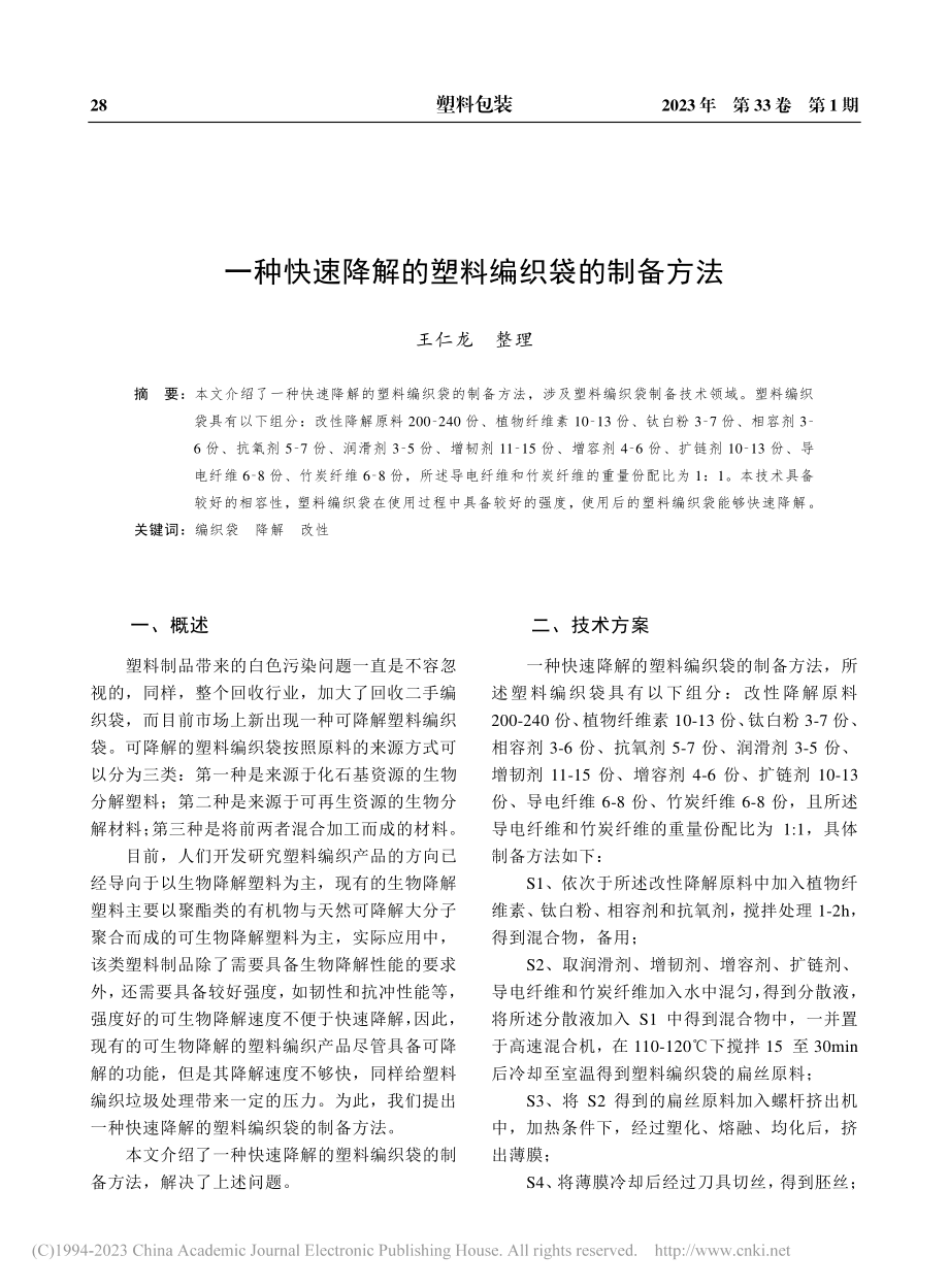 一种快速降解的塑料编织袋的制备方法_王仁龙.pdf_第1页