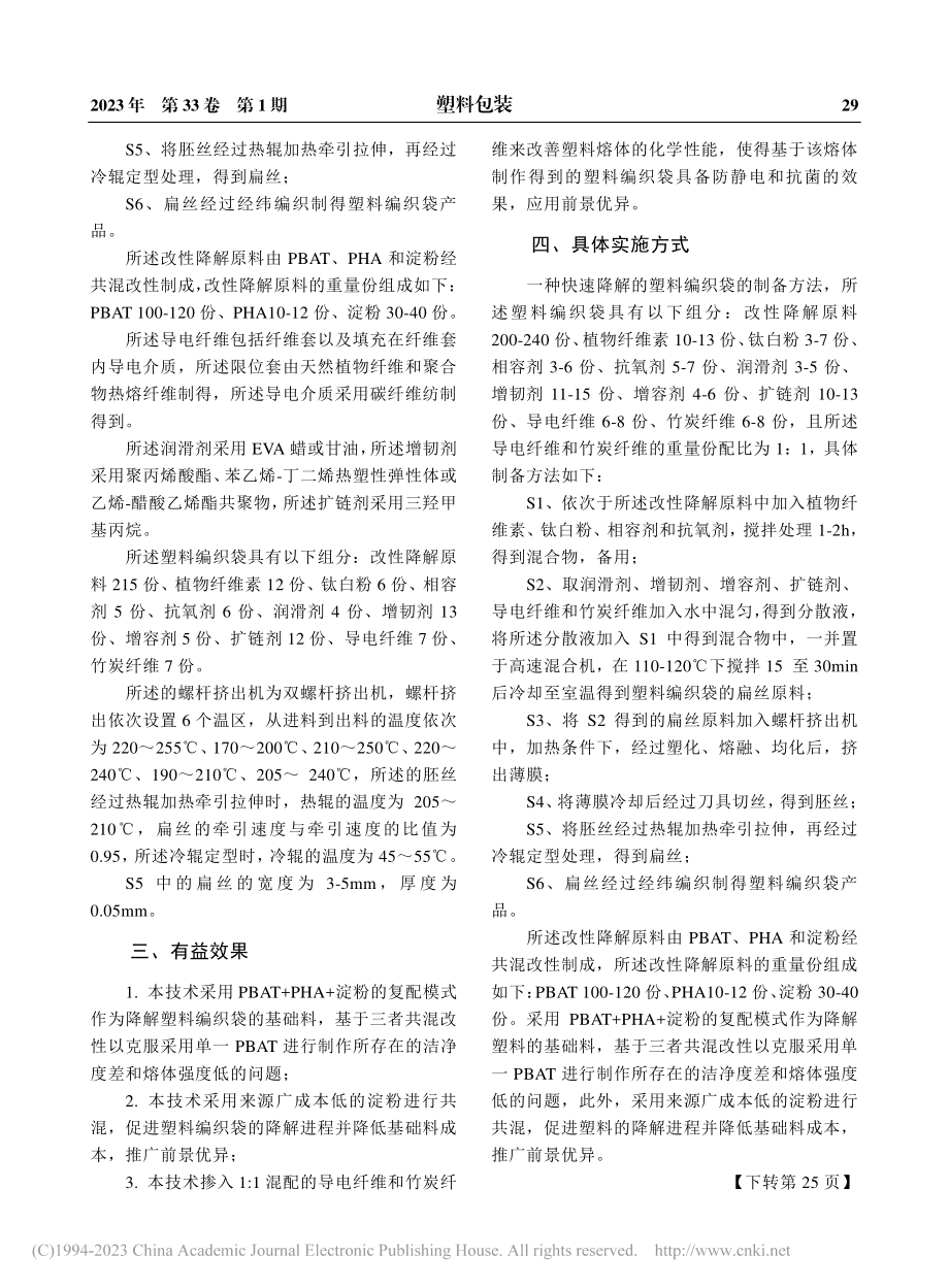 一种快速降解的塑料编织袋的制备方法_王仁龙.pdf_第2页