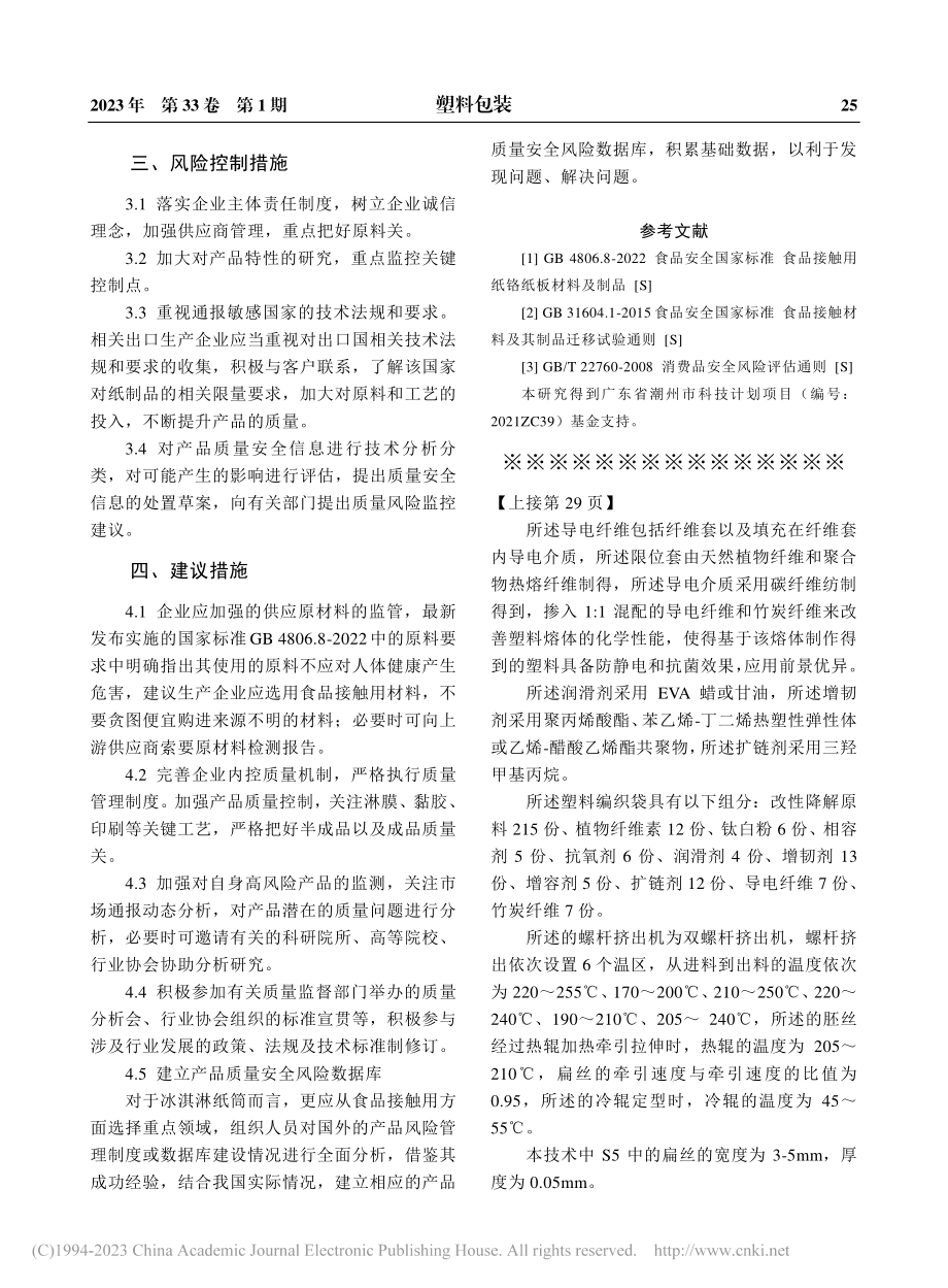 一种快速降解的塑料编织袋的制备方法_王仁龙.pdf_第3页