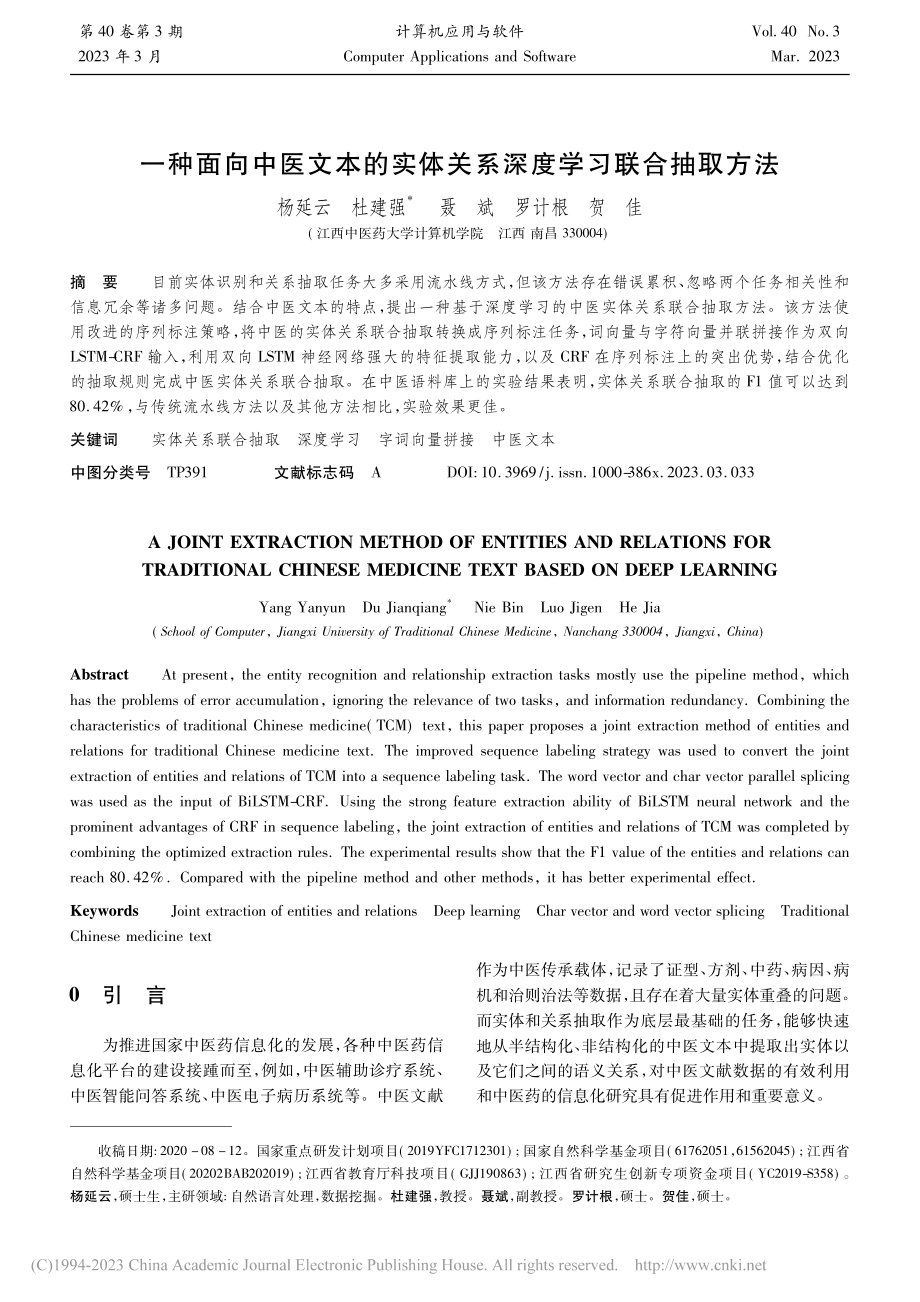 一种面向中医文本的实体关系深度学习联合抽取方法_杨延云.pdf_第1页