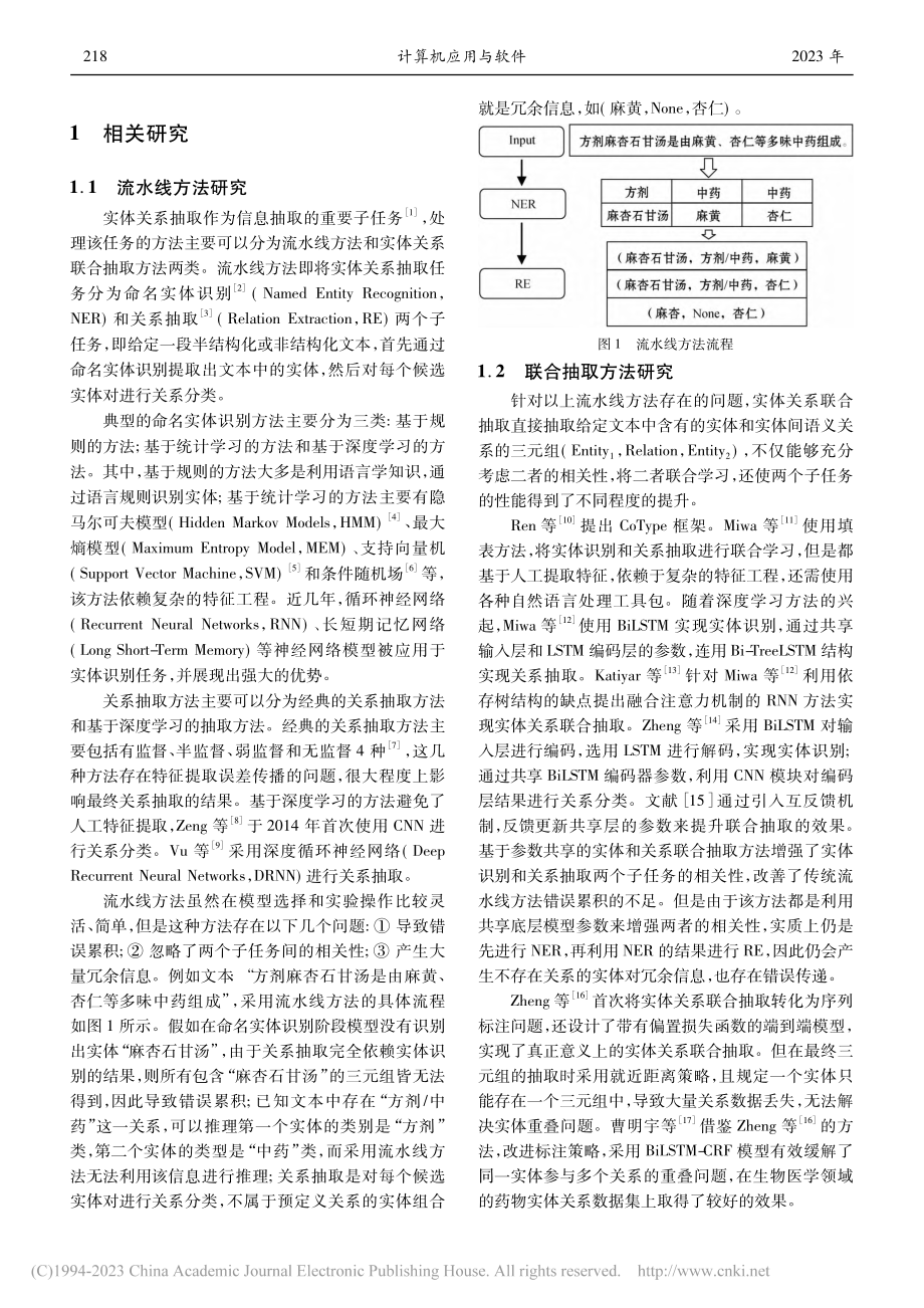 一种面向中医文本的实体关系深度学习联合抽取方法_杨延云.pdf_第2页