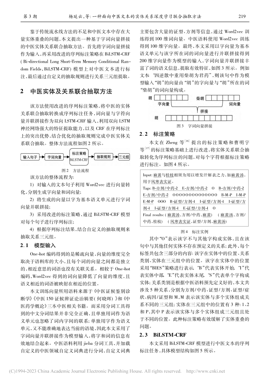 一种面向中医文本的实体关系深度学习联合抽取方法_杨延云.pdf_第3页