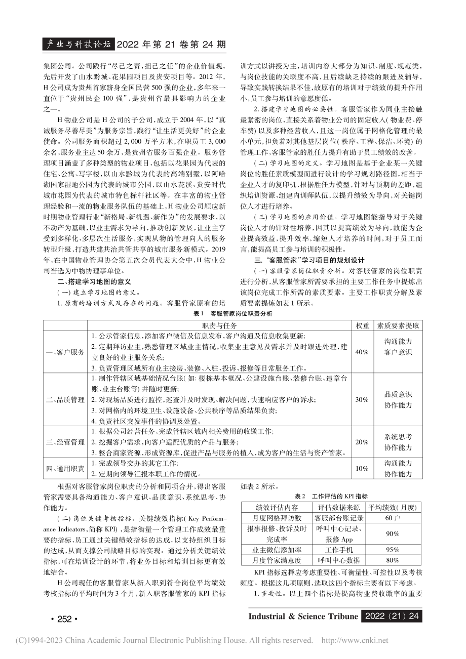 物业企业新入职客服管家的学习地图搭建_徐然.pdf_第2页