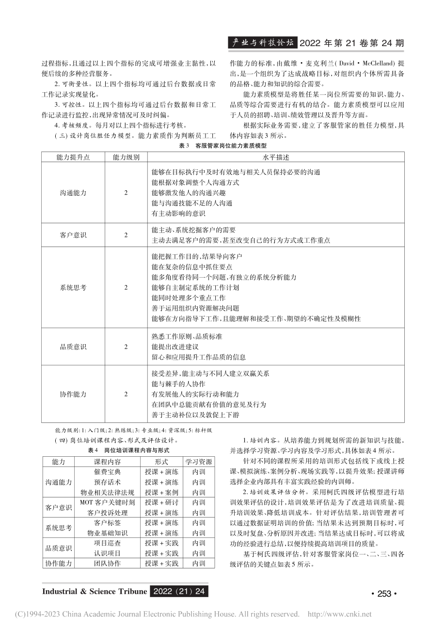 物业企业新入职客服管家的学习地图搭建_徐然.pdf_第3页