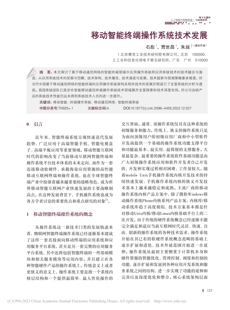 移动智能终端操作系统技术发展_石彪.pdf_第1页