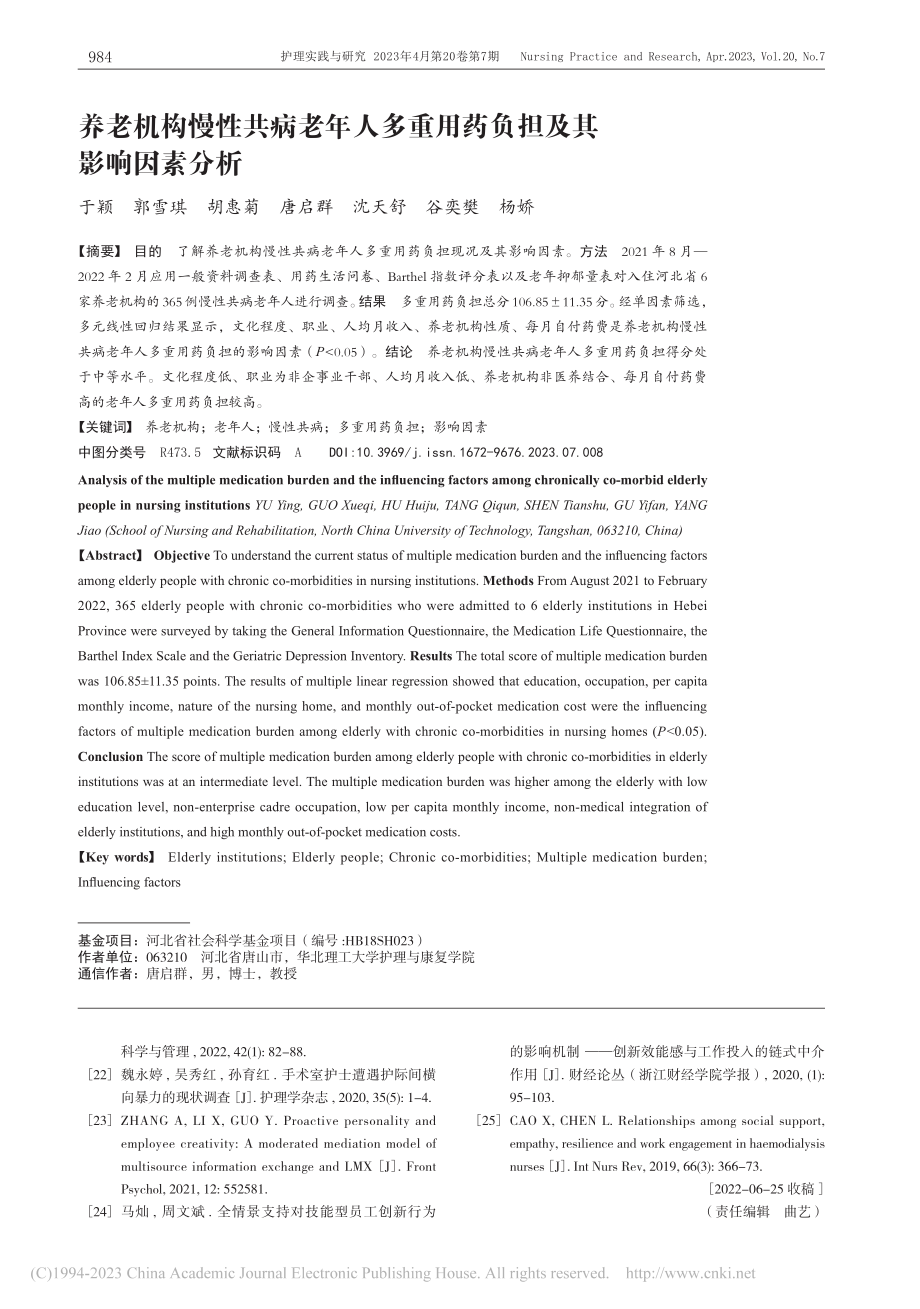 养老机构慢性共病老年人多重用药负担及其影响因素分析_于颖.pdf_第1页