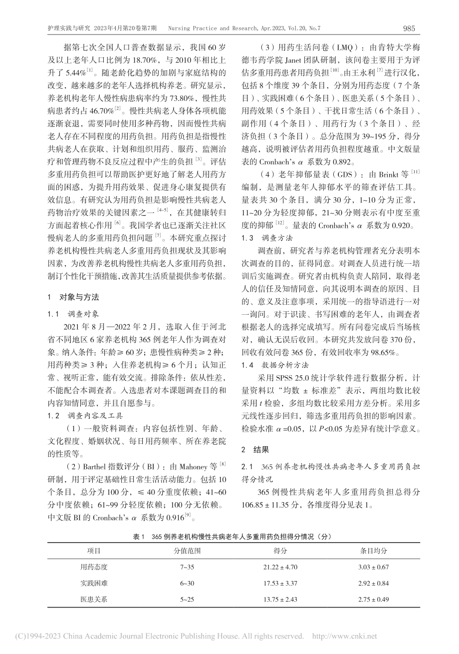 养老机构慢性共病老年人多重用药负担及其影响因素分析_于颖.pdf_第2页