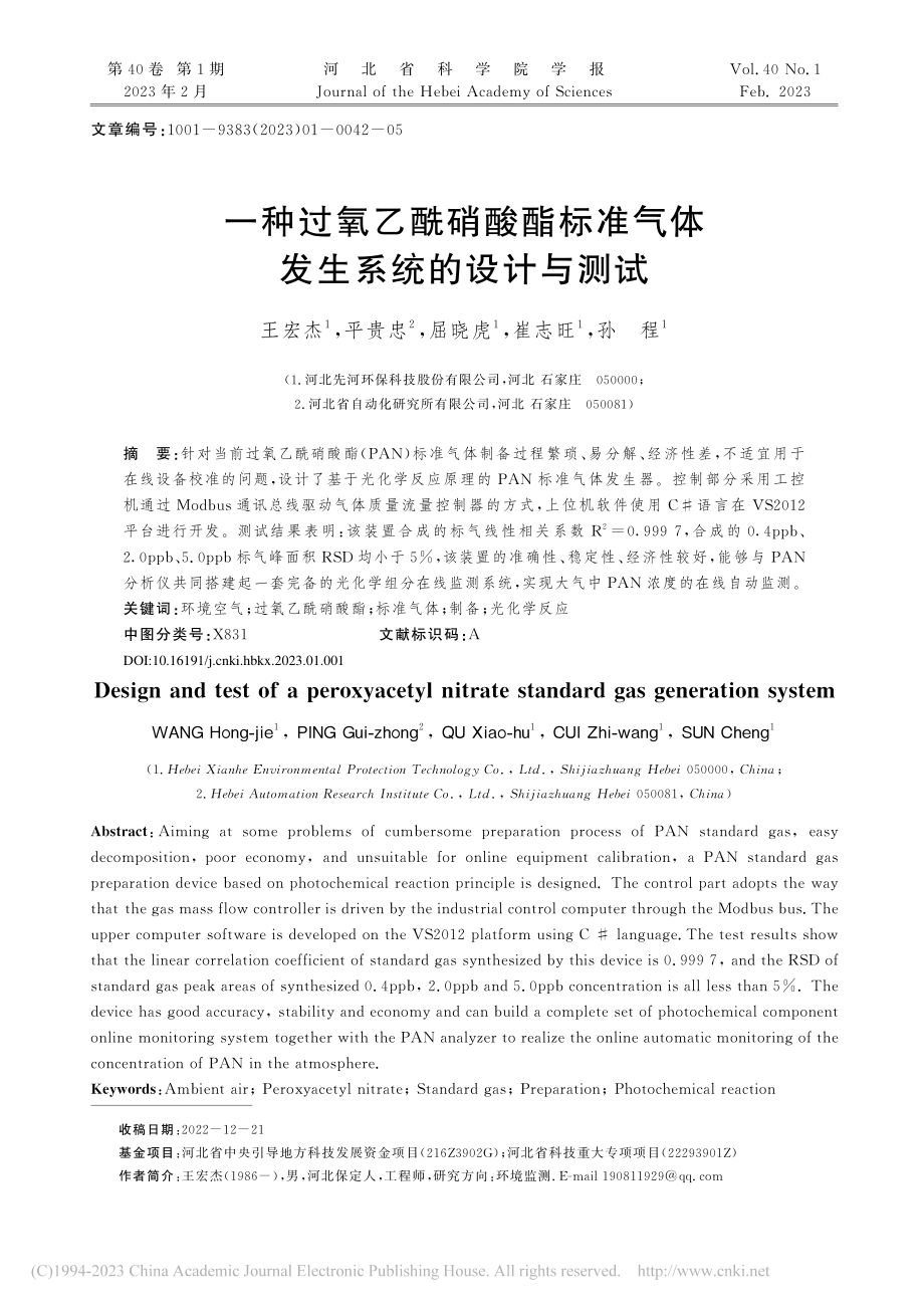 一种过氧乙酰硝酸酯标准气体发生系统的设计与测试_王宏杰.pdf_第1页