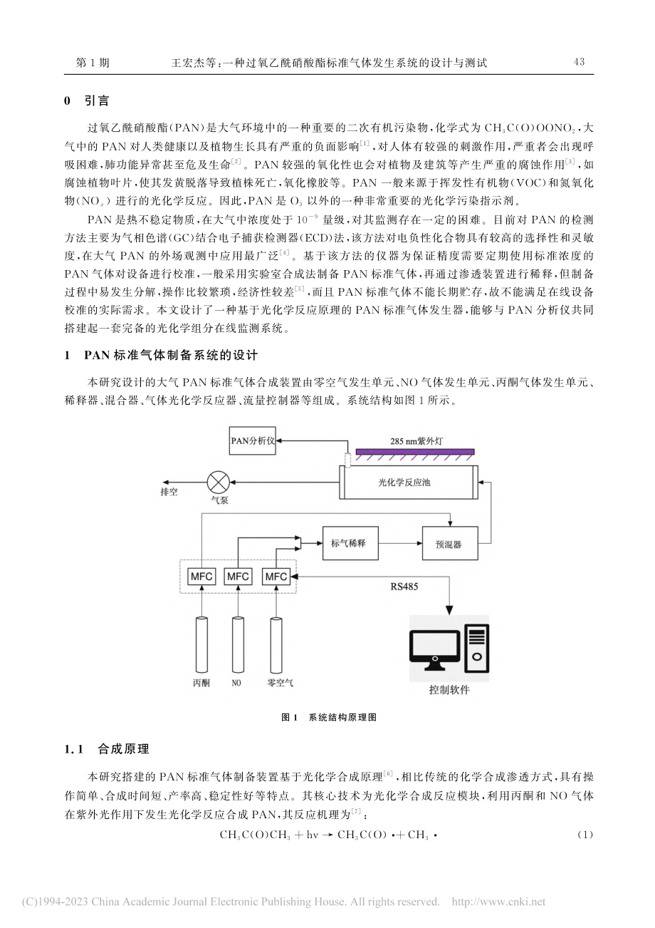 一种过氧乙酰硝酸酯标准气体发生系统的设计与测试_王宏杰.pdf_第2页