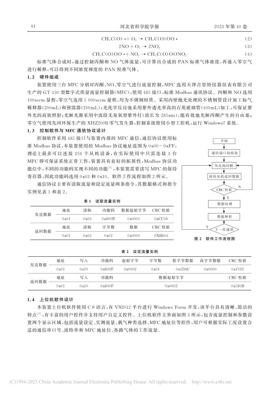 一种过氧乙酰硝酸酯标准气体发生系统的设计与测试_王宏杰.pdf_第3页