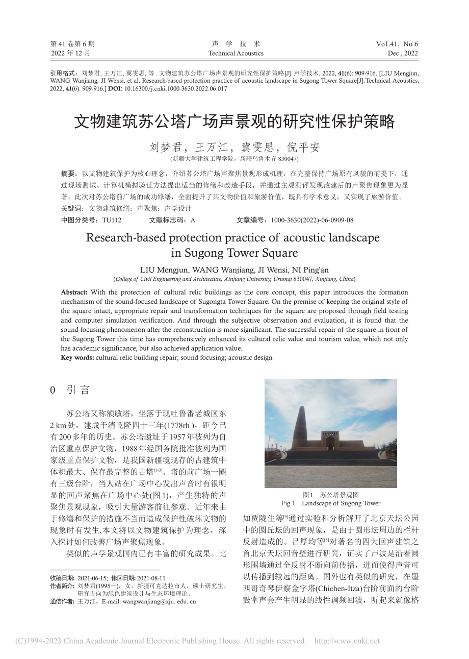 文物建筑苏公塔广场声景观的研究性保护策略_刘梦君.pdf_第1页