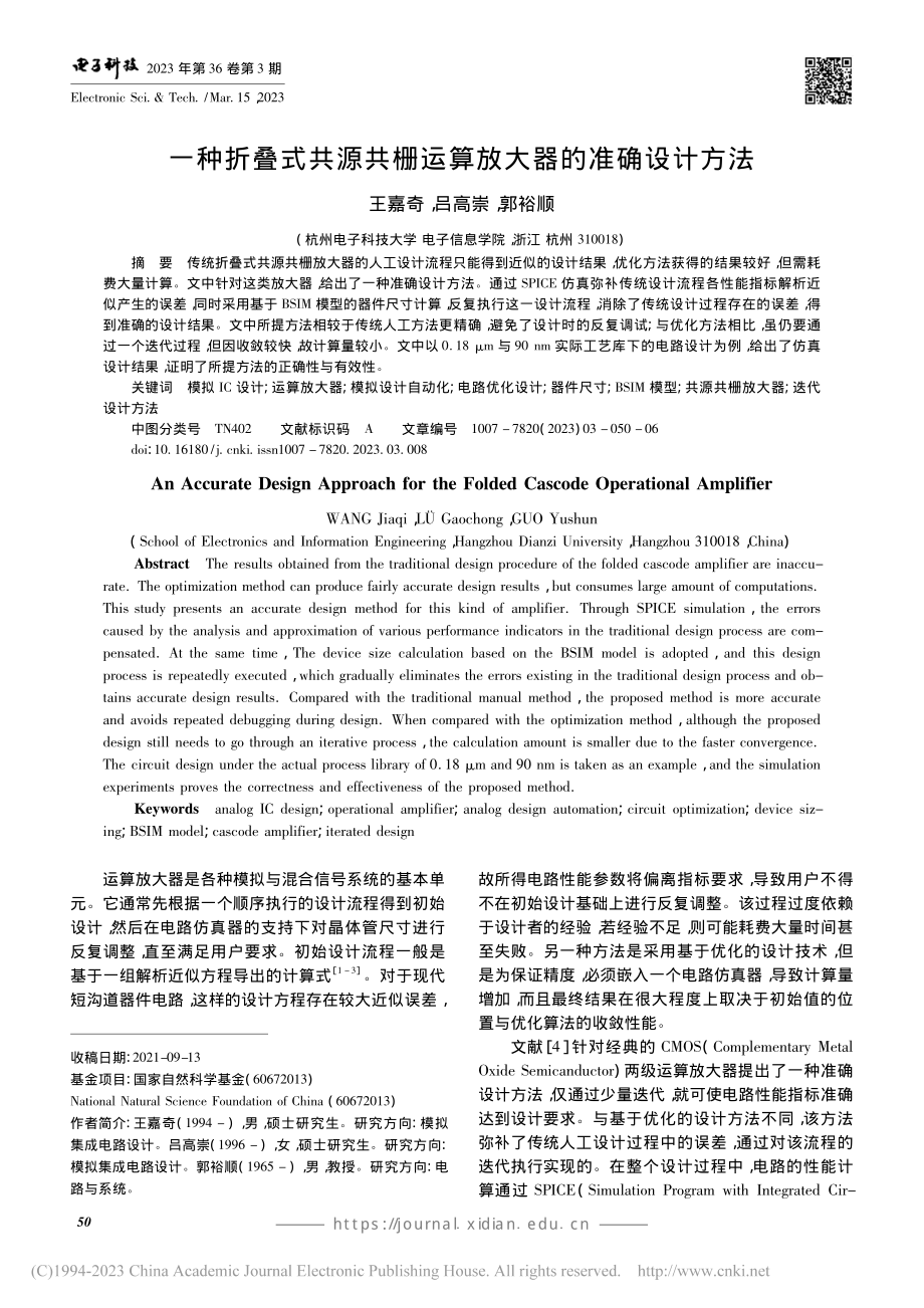 一种折叠式共源共栅运算放大器的准确设计方法_王嘉奇.pdf_第1页