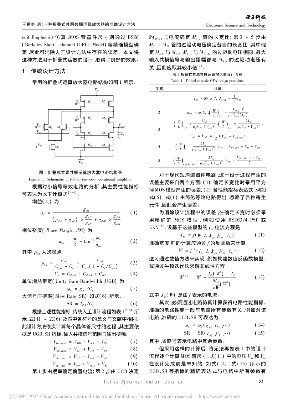 一种折叠式共源共栅运算放大器的准确设计方法_王嘉奇.pdf_第2页