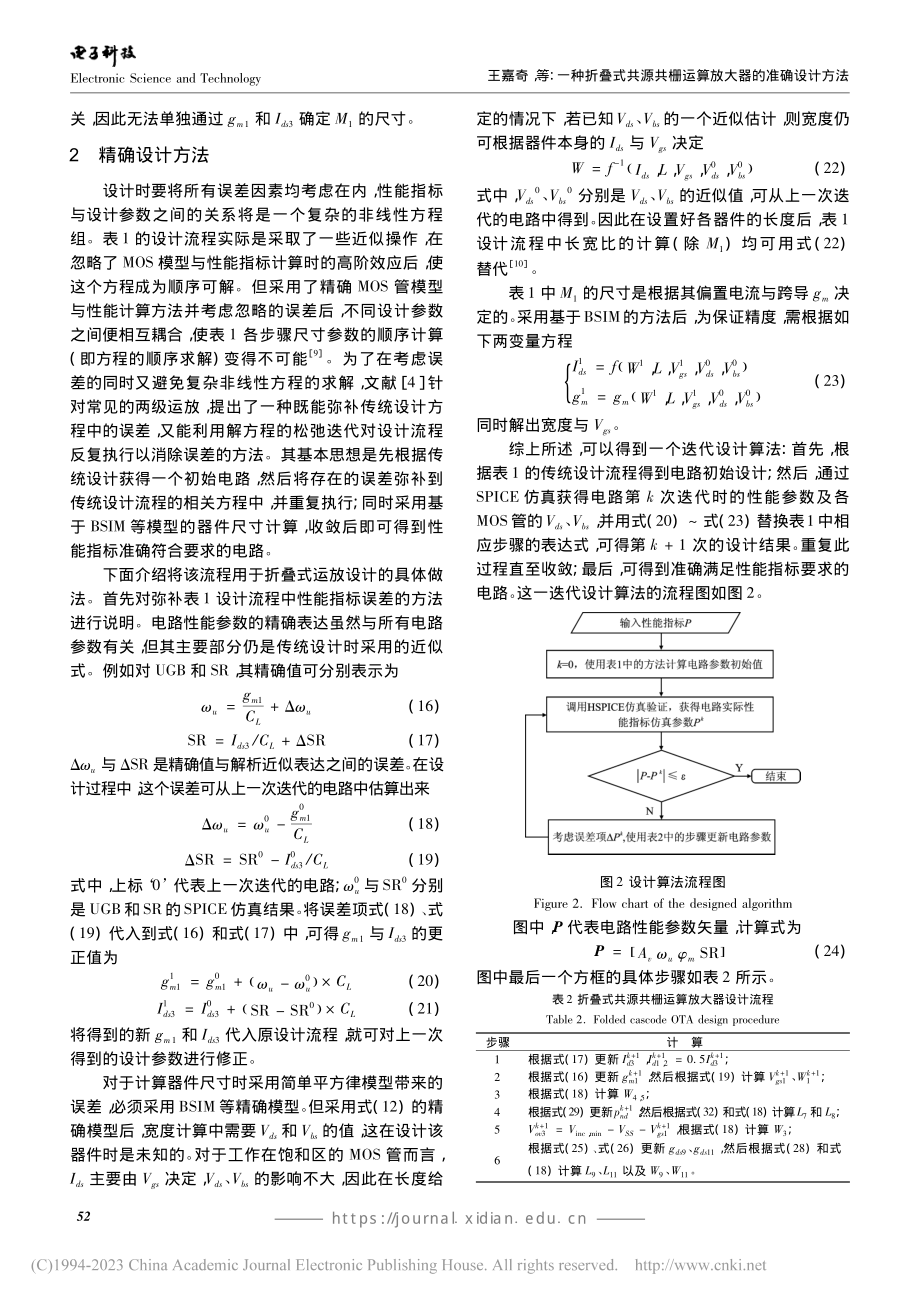 一种折叠式共源共栅运算放大器的准确设计方法_王嘉奇.pdf_第3页