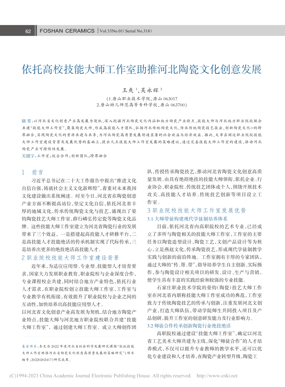 依托高校技能大师工作室助推河北陶瓷文化创意发展_王爽.pdf_第1页