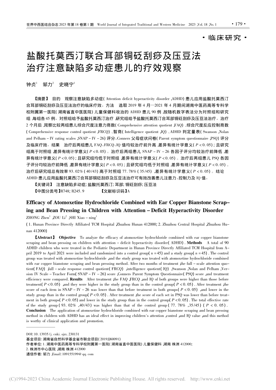 盐酸托莫西汀联合耳部铜砭刮...意缺陷多动症患儿的疗效观察_钟贞.pdf_第1页