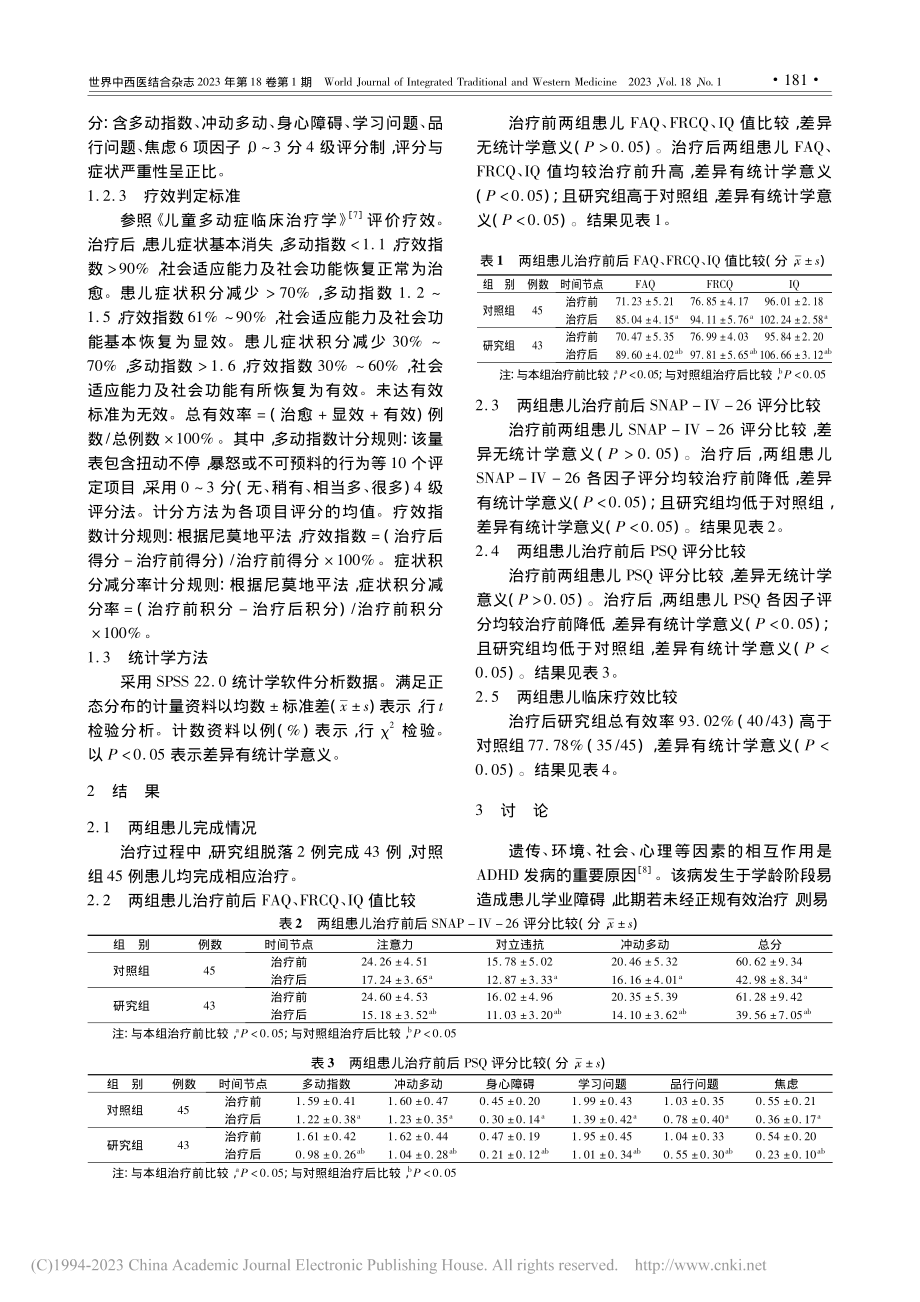 盐酸托莫西汀联合耳部铜砭刮...意缺陷多动症患儿的疗效观察_钟贞.pdf_第3页