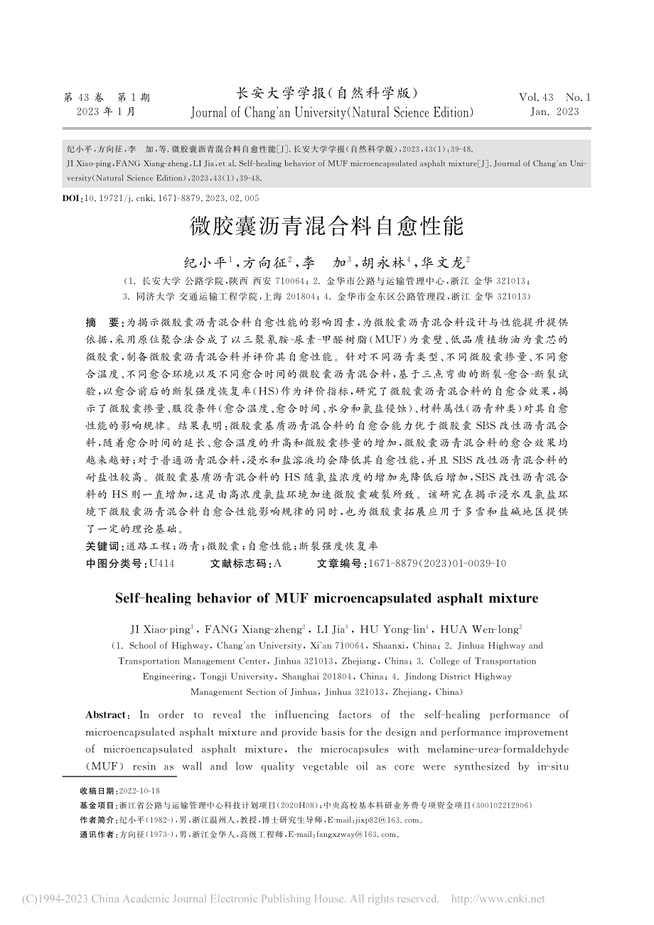 微胶囊沥青混合料自愈性能_纪小平.pdf_第1页