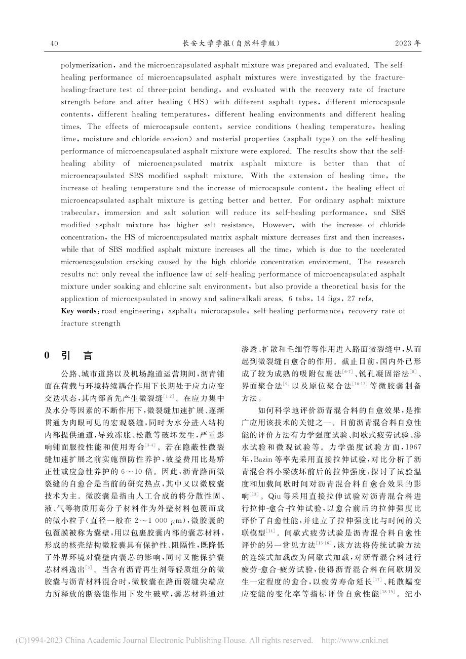 微胶囊沥青混合料自愈性能_纪小平.pdf_第2页