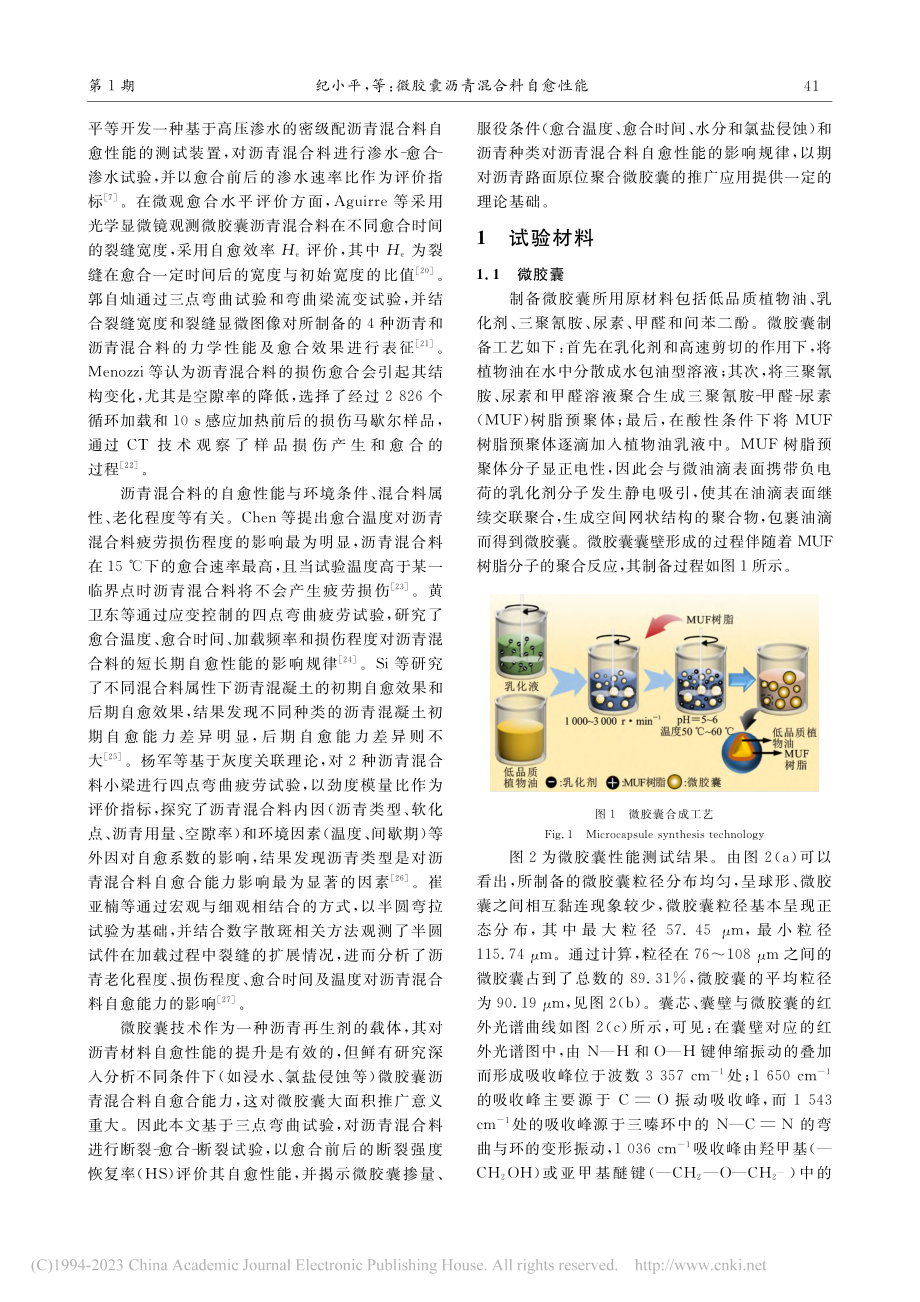 微胶囊沥青混合料自愈性能_纪小平.pdf_第3页