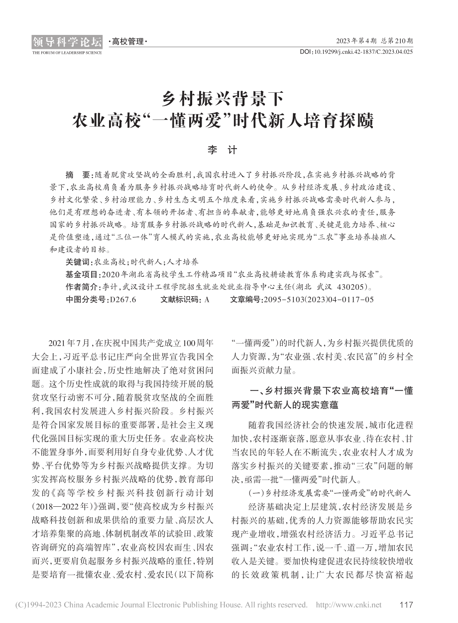 乡村振兴背景下农业高校“一懂两爱”时代新人培育探赜_李计.pdf_第1页