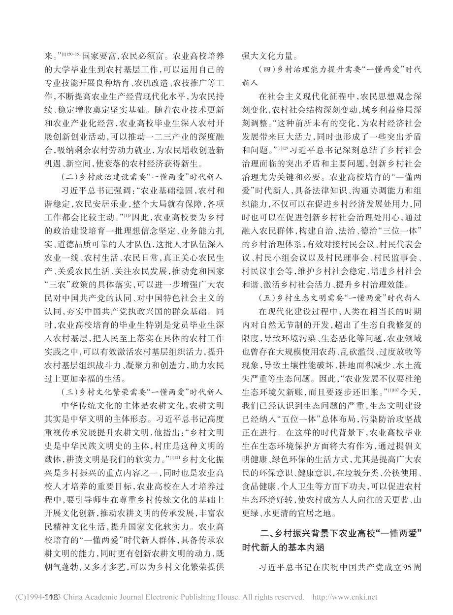 乡村振兴背景下农业高校“一懂两爱”时代新人培育探赜_李计.pdf_第2页