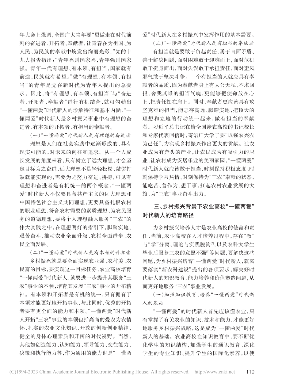 乡村振兴背景下农业高校“一懂两爱”时代新人培育探赜_李计.pdf_第3页