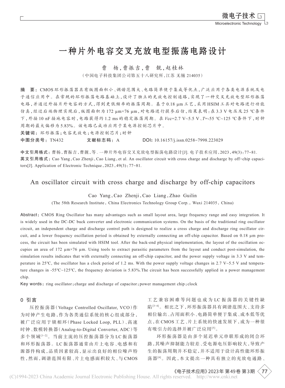 一种片外电容交叉充放电型振荡电路设计_曹杨.pdf_第1页