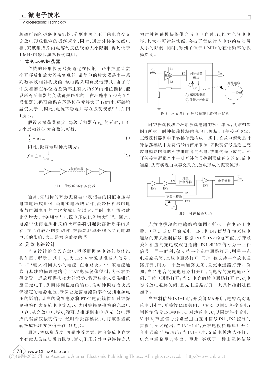 一种片外电容交叉充放电型振荡电路设计_曹杨.pdf_第2页