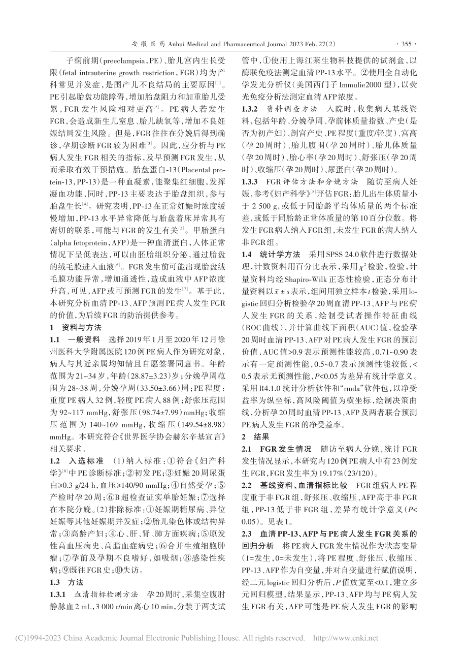 血清胎盘蛋白-13及甲胎蛋...胎儿宫内生长受限的预测价值_黄杨.pdf_第2页