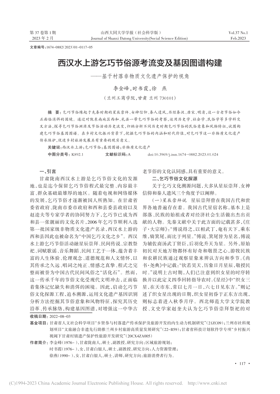 西汉水上游乞巧节俗源考流变...落非物质文化遗产保护的视角_李金峰.pdf_第1页