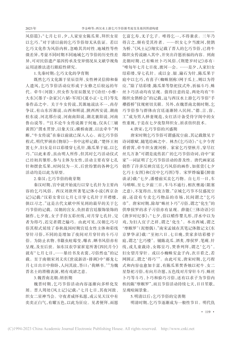 西汉水上游乞巧节俗源考流变...落非物质文化遗产保护的视角_李金峰.pdf_第3页