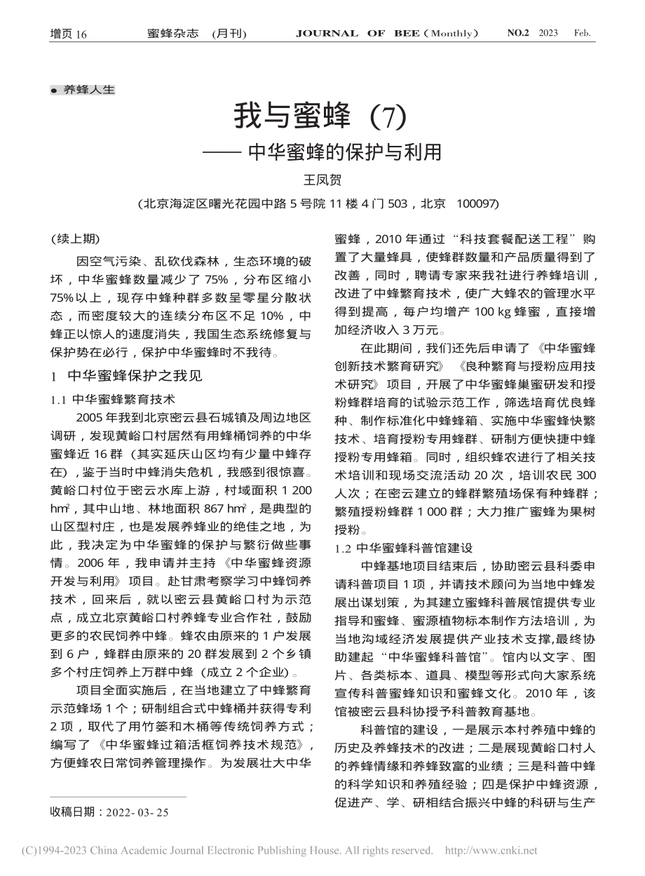 我与蜜蜂（7）——中华蜜蜂的保护与利用_王凤贺.pdf_第1页