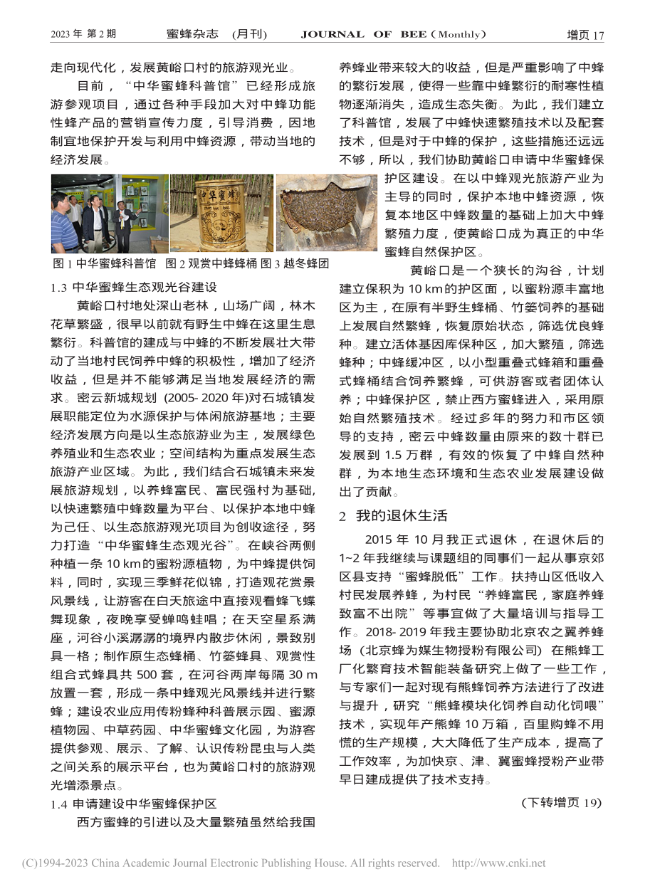 我与蜜蜂（7）——中华蜜蜂的保护与利用_王凤贺.pdf_第2页