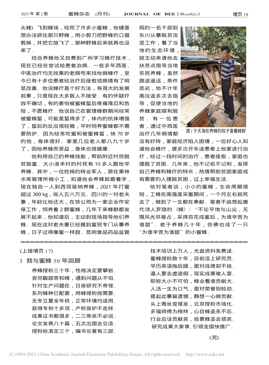 我与蜜蜂（7）——中华蜜蜂的保护与利用_王凤贺.pdf_第3页