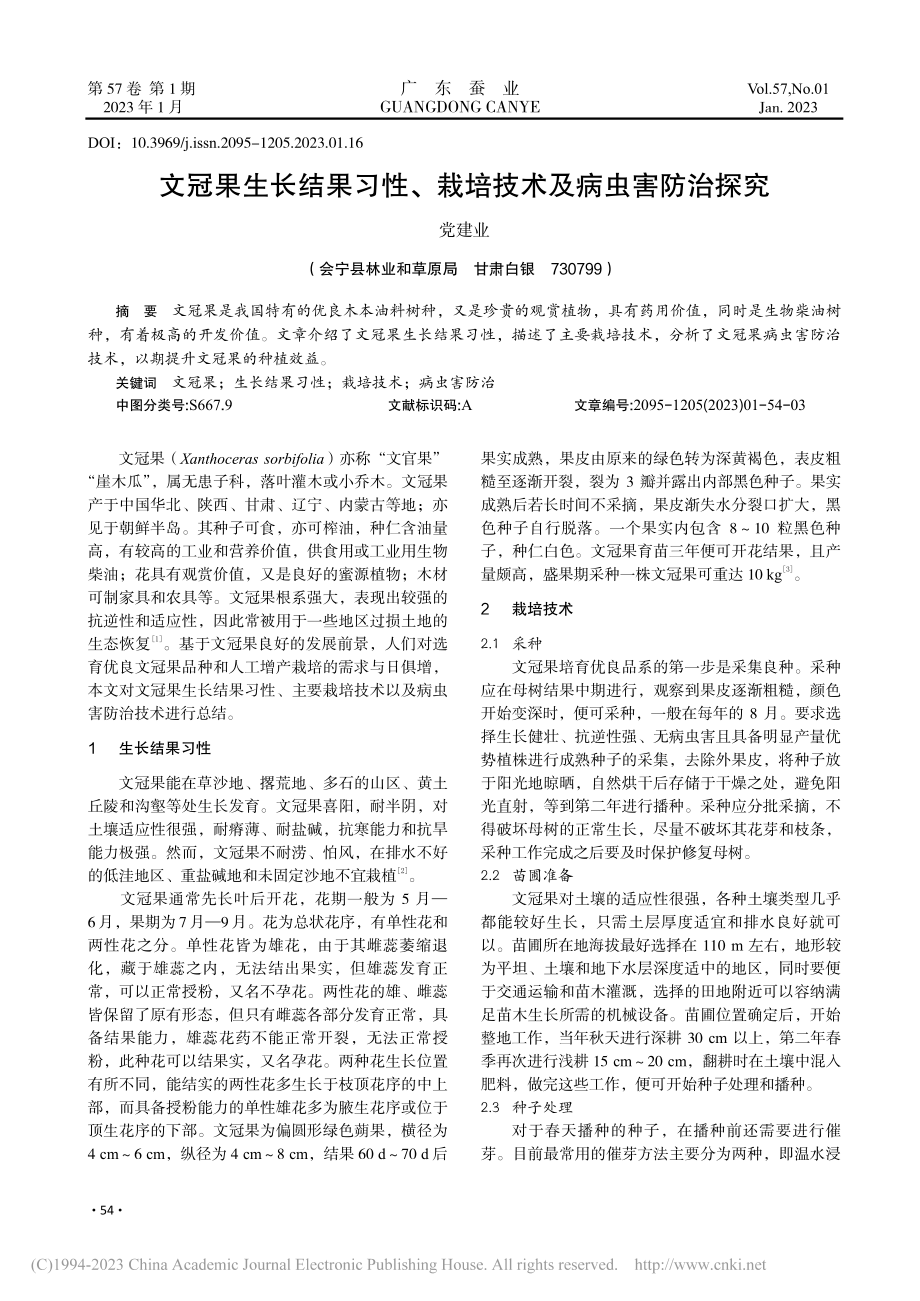 文冠果生长结果习性、栽培技术及病虫害防治探究_党建业.pdf_第1页