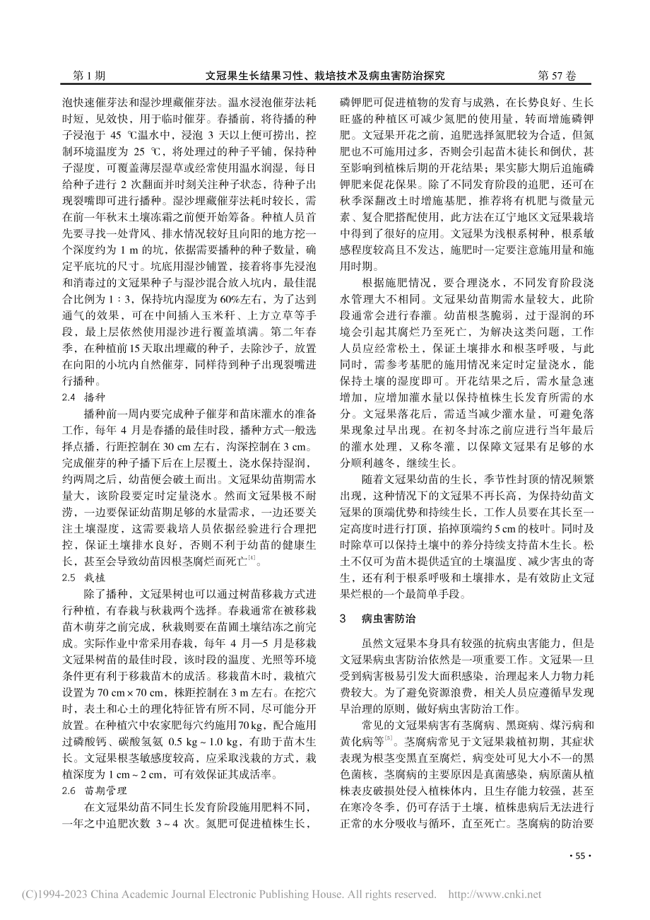 文冠果生长结果习性、栽培技术及病虫害防治探究_党建业.pdf_第2页